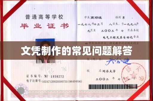 石峰文凭制作的常见问题解答